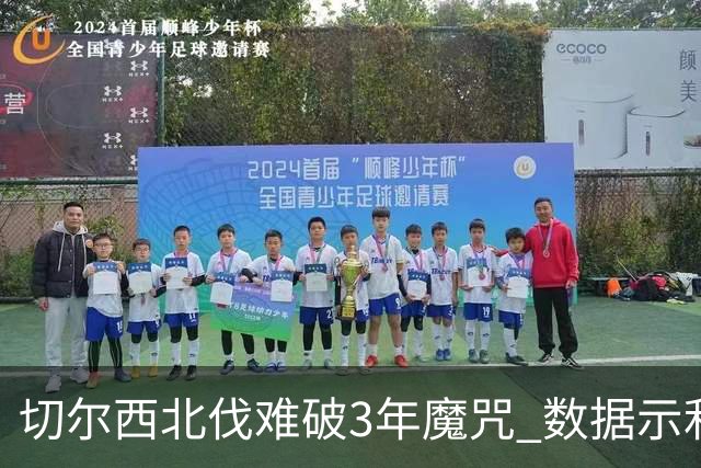 切尔西北伐难破3年魔咒 数据示利物浦1球小胜