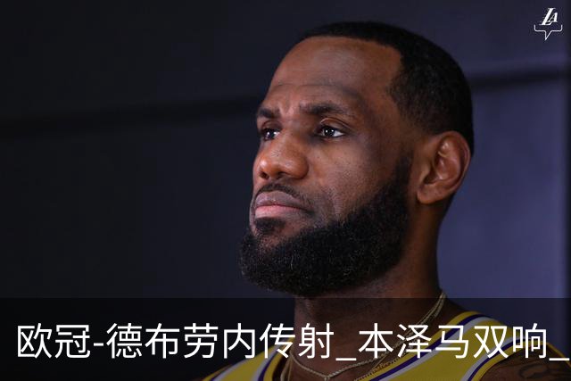 欧冠-德布劳内传射 本泽马双响 曼城4-3力擒皇马