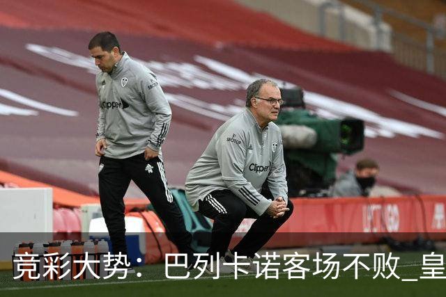 竞彩大势：巴列卡诺客场不败 皇马有望主场完胜