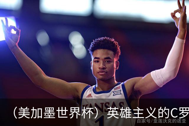 （美加墨世界杯）英雄主义的C罗，世界杯没有“加时”